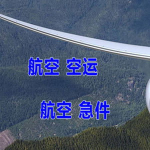 二连浩特空运地址快递-选东方航空和上海航空